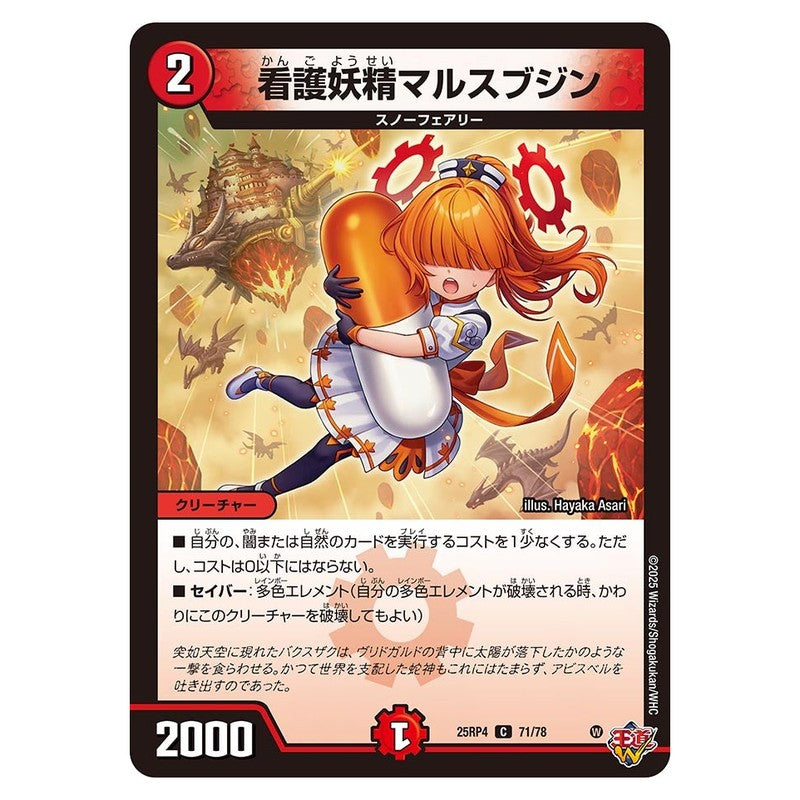 25RP4 71/78 [JP] 看護妖精マルスブジン - Duel Masters Japanese