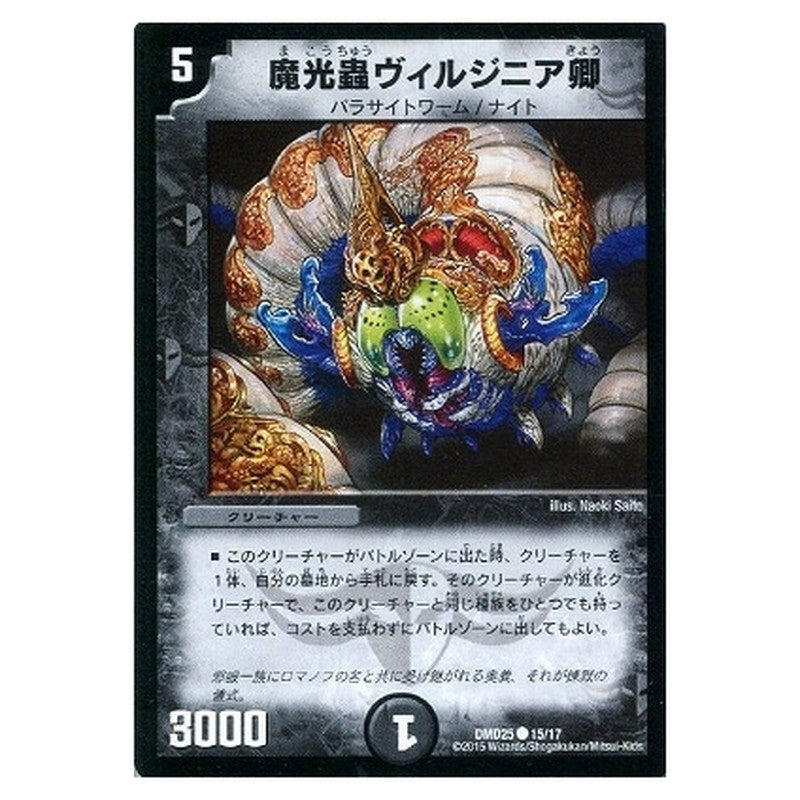 DMD25 15/17 [JP] 魔光蟲ヴィルジニア卿 - Duel Masters Japanese