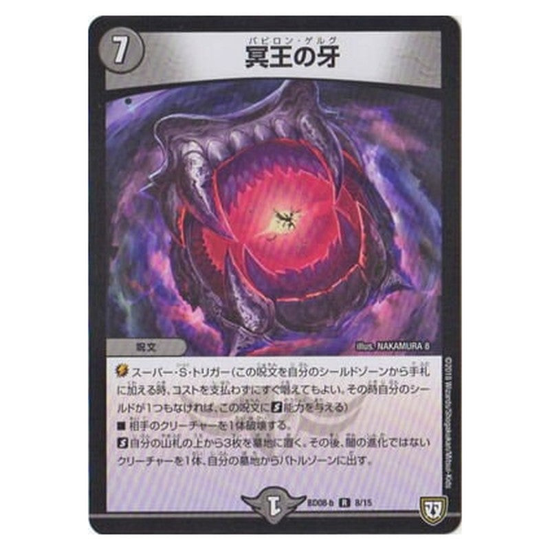 BD08-b 8/15 [JP] 冥王の牙 - Duel Masters Japanese