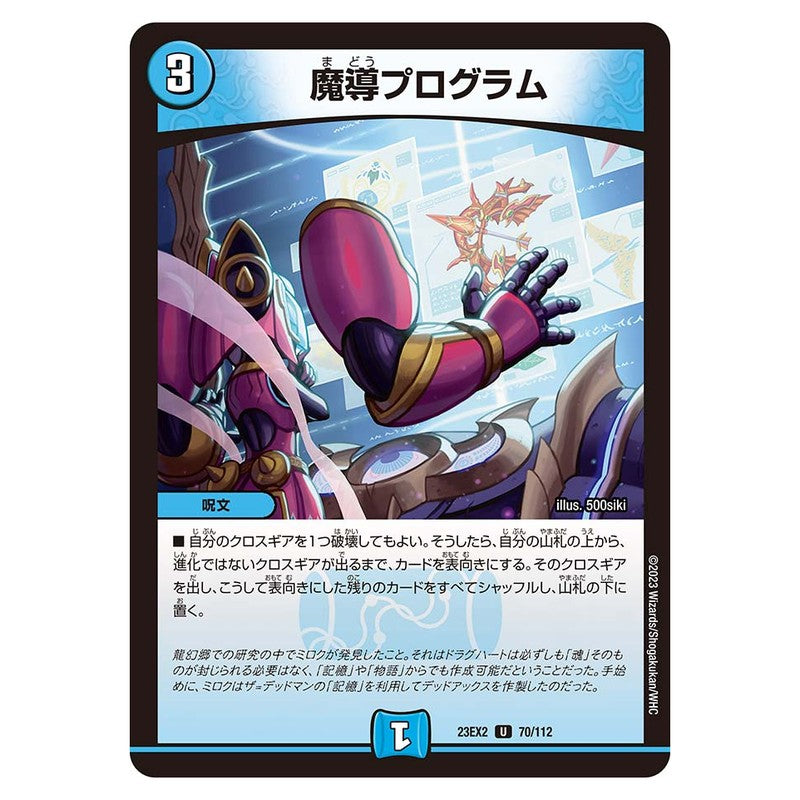 23EX2 70/112 [JP] 魔導プログラム - Duel Masters Japanese