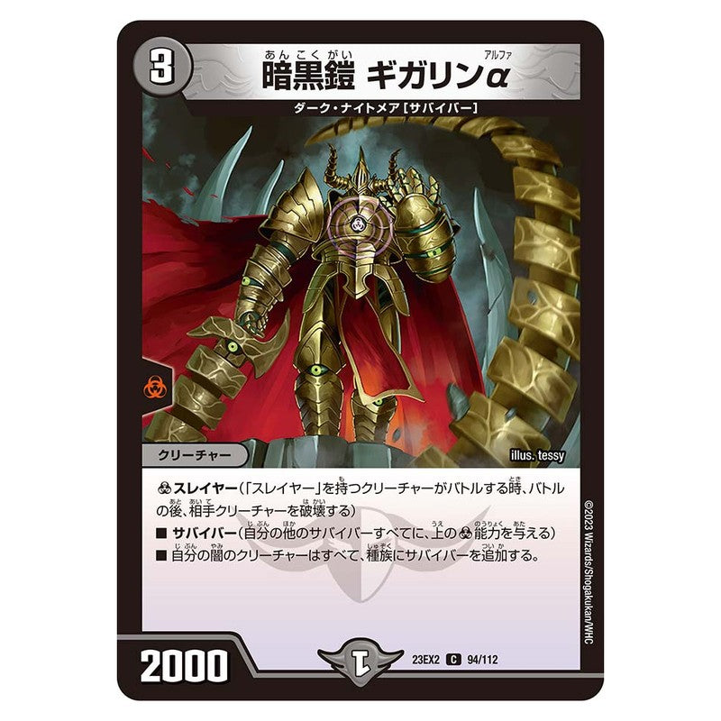 23EX2 94/112 [JP] 暗黒鎧 ギガリンα - Duel Masters Japanese