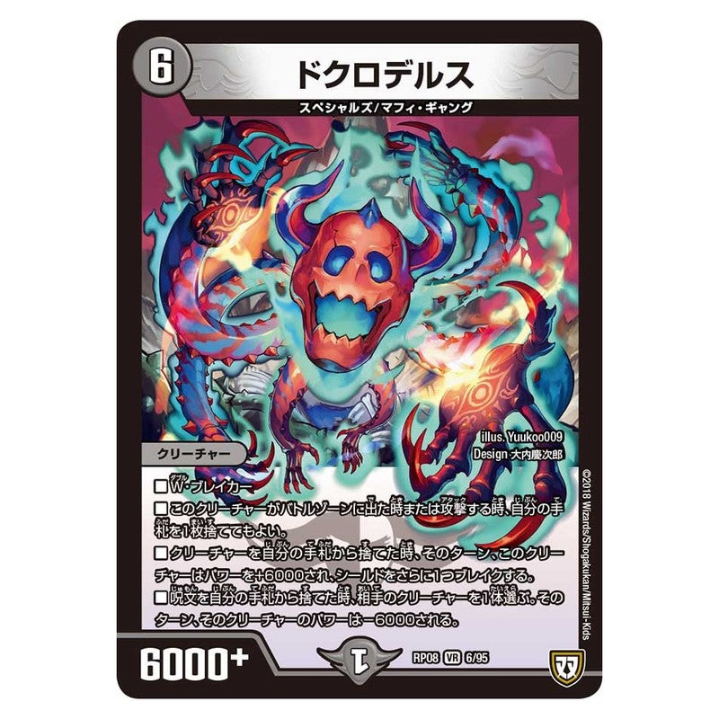 RP08 6/95 [JP] ドクロデルス - Duel Masters Japanese