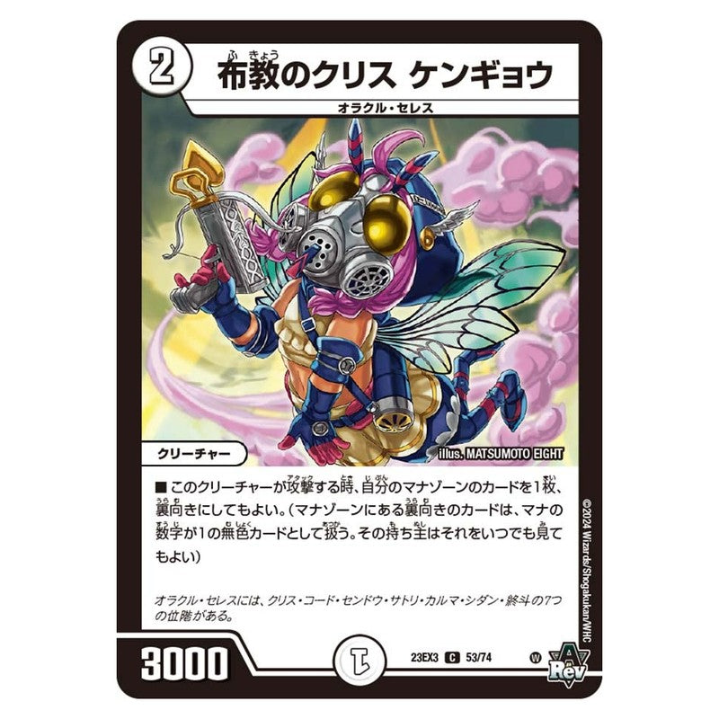 23EX3 53/74 [JP] 布教のクリス ケンギョウ - Duel Masters Japanese