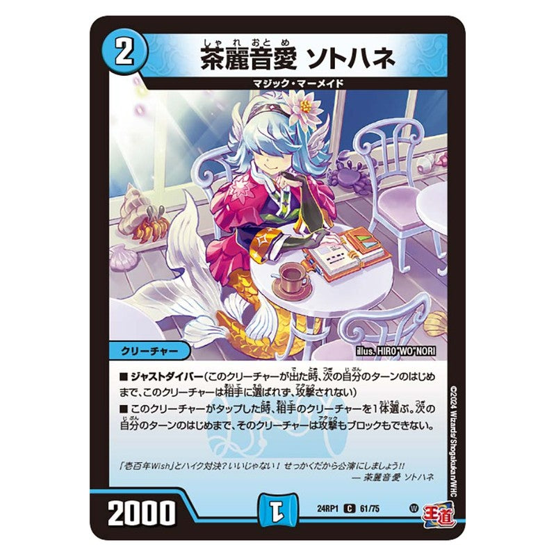 24RP1 61/75 [JP] 茶麗音愛 ソトハネ - Duel Masters Japanese
