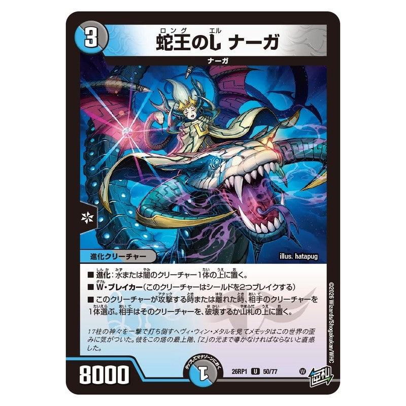 26RP1 50/77 [JP] 蛇王のL ナーガ - Duel Masters Japanese
