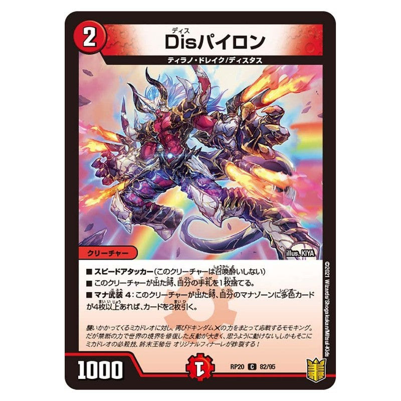 RP20 82/95 [JP] Disパイロン - Duel Masters Japanese
