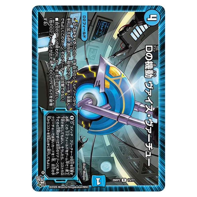 26RP2 15/77 [JP] Dの機動 ヴァイス・ヴァーチュー - Duel Masters Japanese