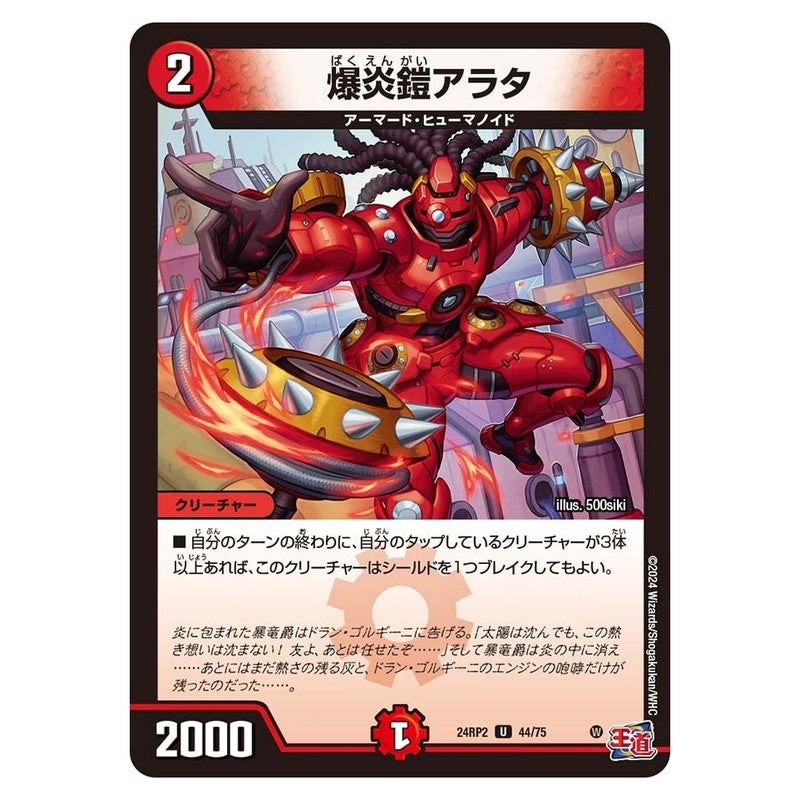24RP2 44/75 [JP] 爆炎鎧アラタ - Duel Masters Japanese