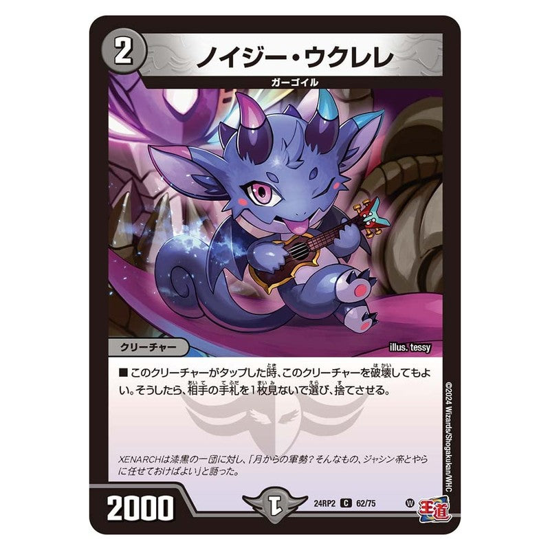 24RP2 62/75 [JP] ノイジー・ウクレレ - Duel Masters Japanese
