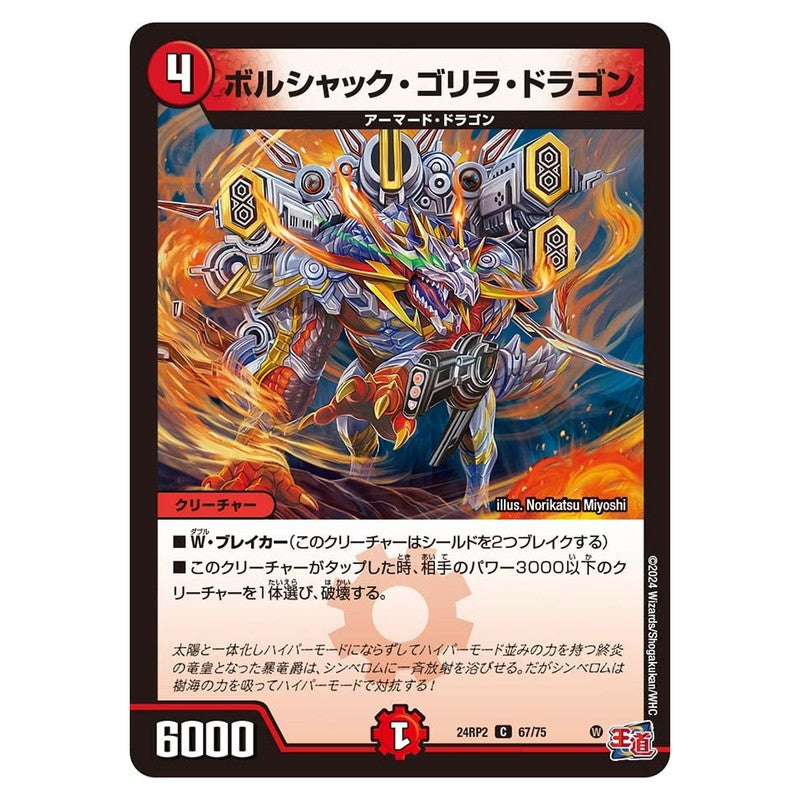 24RP2 67/75 [JP] ボルシャック・ゴリラ・ドラゴン - Duel Masters Japanese