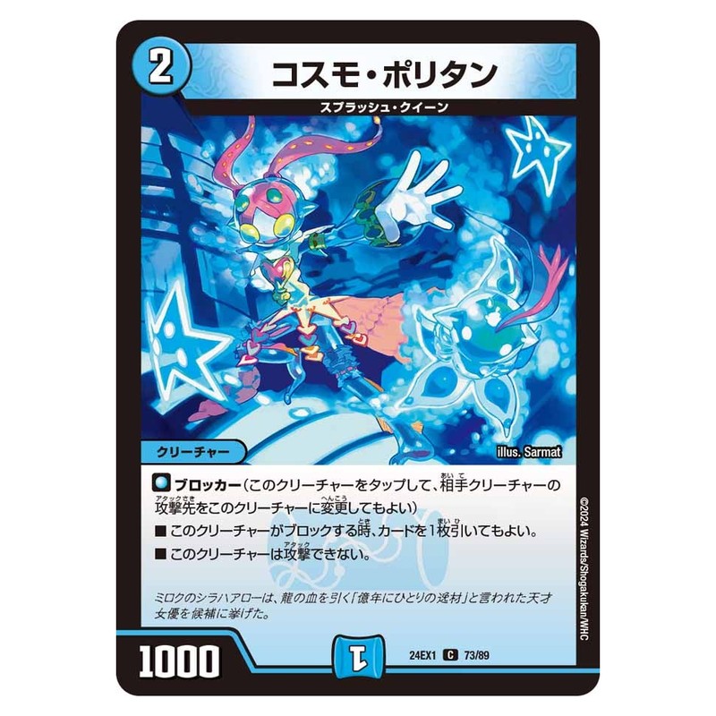 24EX1 73/89 [JP] コスモ・ポリタン - Duel Masters Japanese