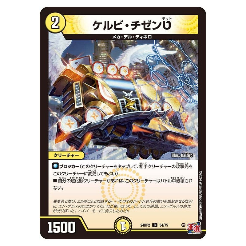 24RP2 54/75 [JP] ケルビ・チゼン? - Duel Masters Japanese