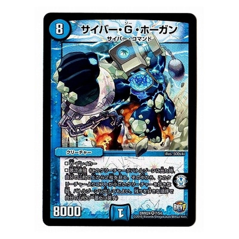 DMX24 7/54 [JP] サイバー・G・ホーガン - Duel Masters Japanese