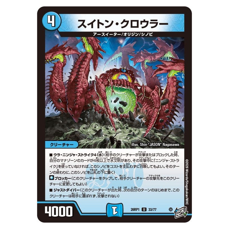 26RP1 33/77 [JP] スイトン・クロウラー - Duel Masters Japanese