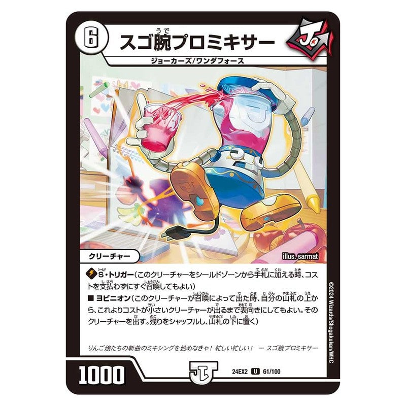 24EX2 61/100 [JP] スゴ腕プロミキサー - Duel Masters Japanese