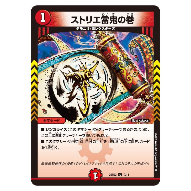 25SD2 9/11 [JP] ストリエ雷鬼の巻 - Duel Masters Japanese