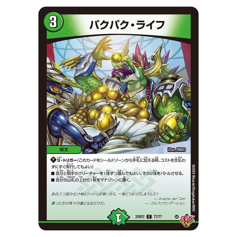 25RP2 77/77 [JP] パクパク・ライフ - Duel Masters Japanese