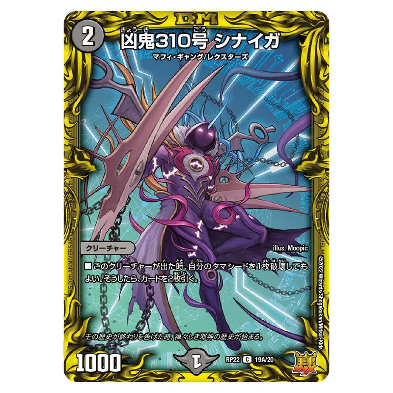 RP22 19A/20 [JP] 凶鬼310号 シナイガ - Duel Masters Japanese
