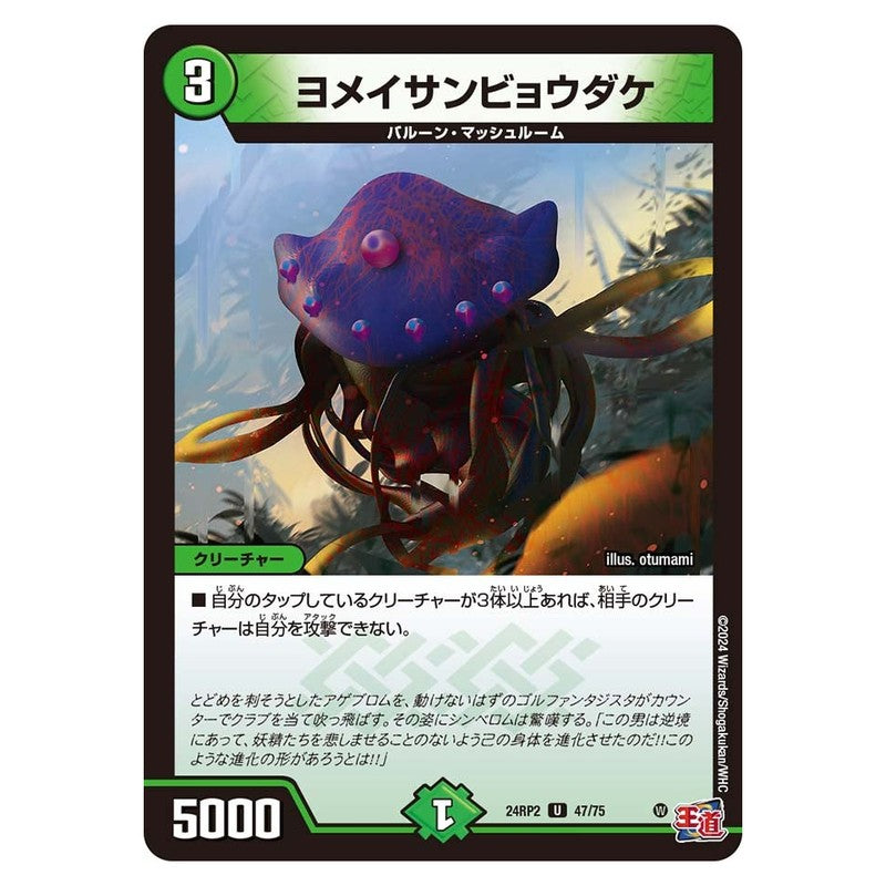 24RP2 47/75 [JP] ヨメイサンビョウダケ - Duel Masters Japanese
