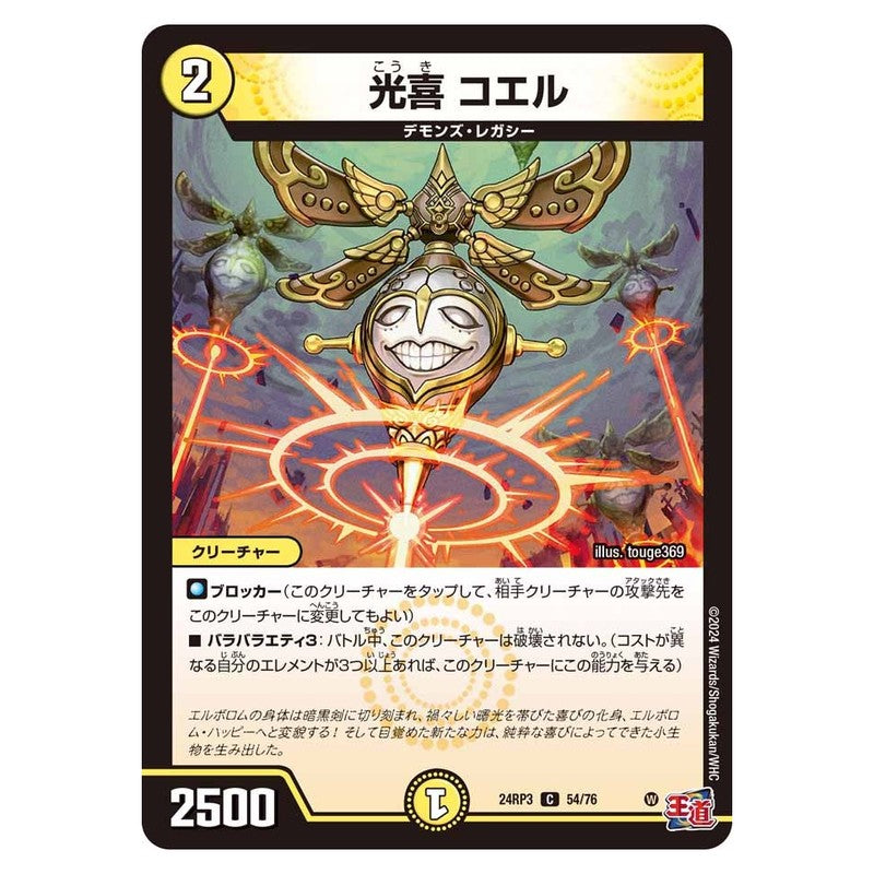 24RP3 54/76 [JP] 光喜 コエル - Duel Masters Japanese