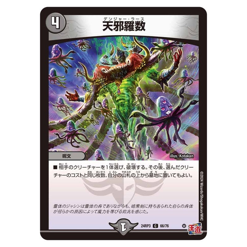 24RP3 66/76 [JP] 天邪羅数 - Duel Masters Japanese