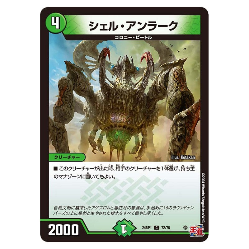 24RP1 72/75 [JP] シェル・アンラーク - Duel Masters Japanese