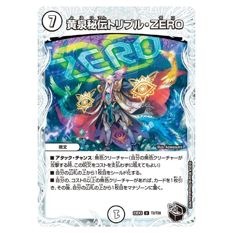 23EX3 T2/T20 [JP] 黄泉秘伝トリプル・ZERO - Duel Masters Japanese