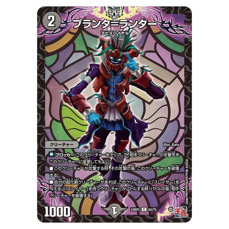 24RP2 64/75 [JP] プランタ＝ランター - Duel Masters Japanese