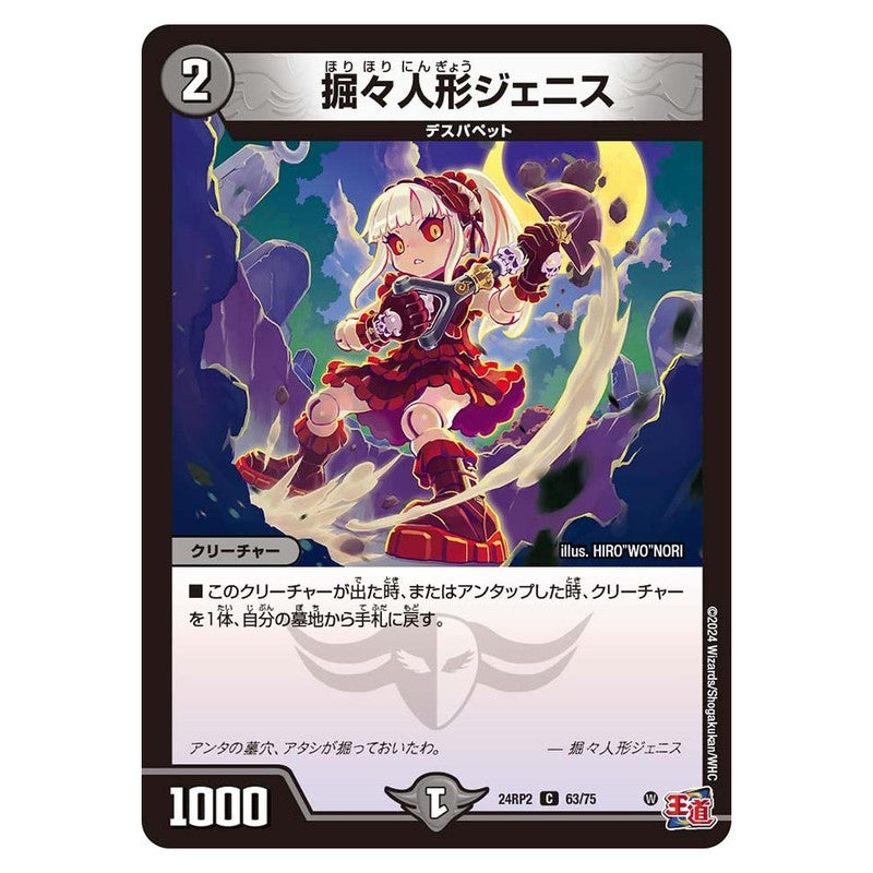24RP2 63/75 [JP] 掘々人形ジェニス - Duel Masters Japanese