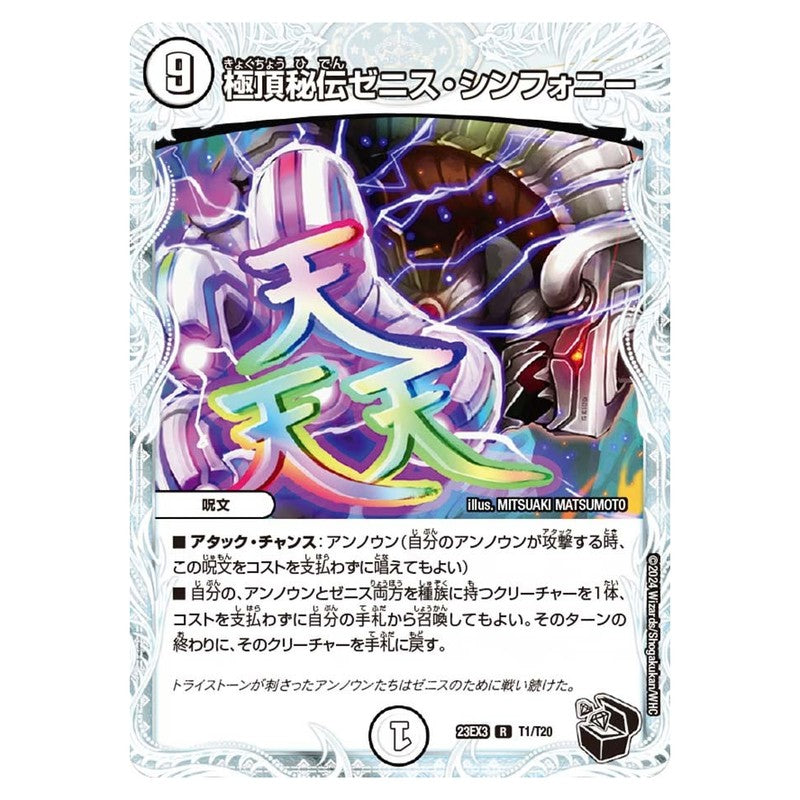 23EX3 T1/T20 [JP] 極頂秘伝ゼニス・シンフォニー - Duel Masters Japanese