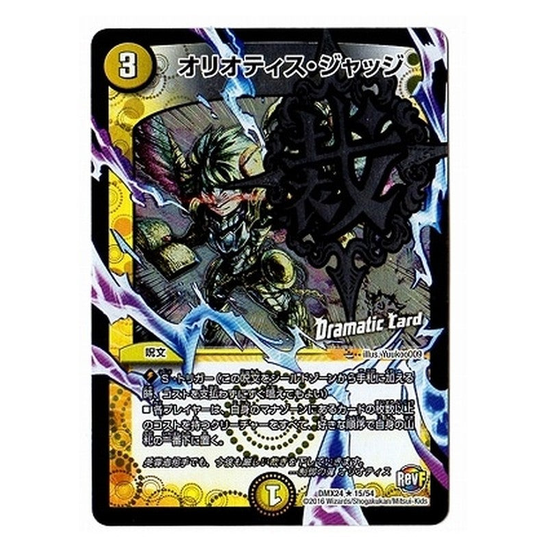 DMX24 15/54 [JP] オリオティス・ジャッジ - Duel Masters Japanese