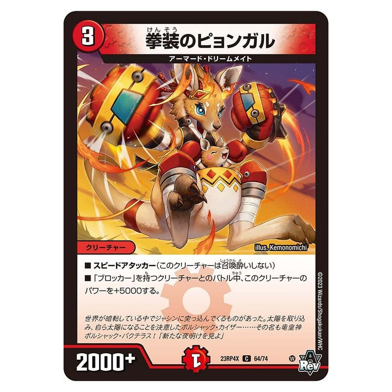 23RP4X 64/74 [JP] 拳装のピョンガル - Duel Masters Japanese