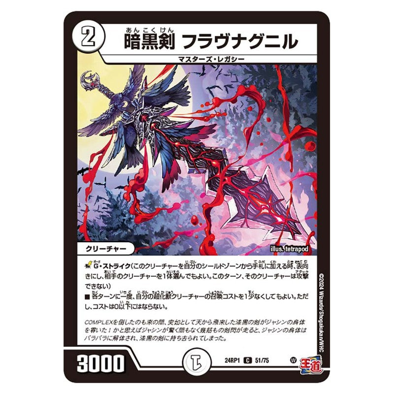 24RP1 51/75 [JP] 暗黒剣 フラヴナグニル - Duel Masters Japanese