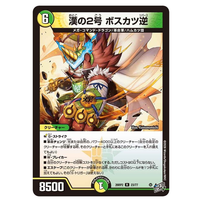 26RP2 23/77 [JP] 漢の2号 ボスカツ逆 - Duel Masters Japanese