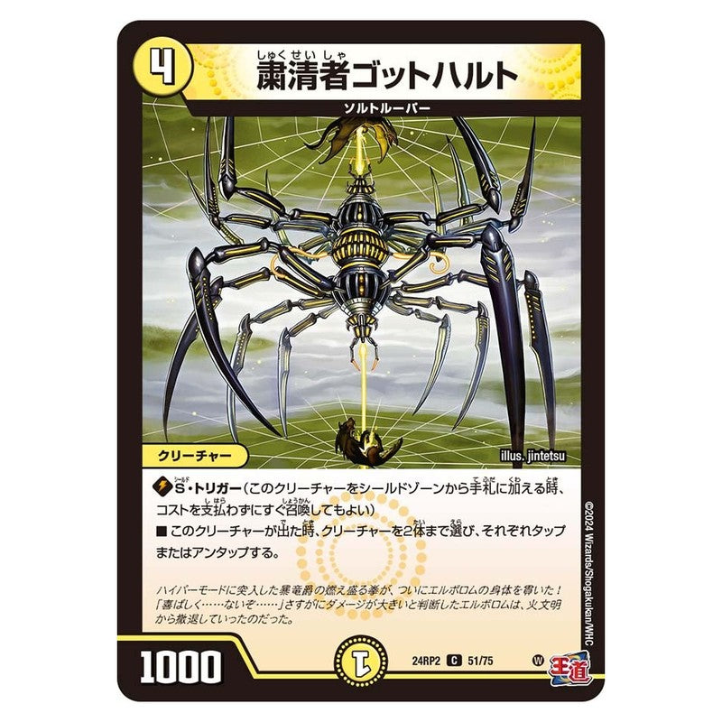 24RP2 51/75 [JP] 粛清者ゴットハルト - Duel Masters Japanese