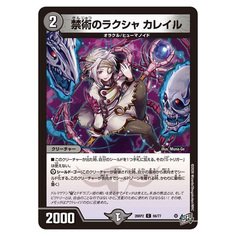 26RP2 66/77 [JP] 禁術のラクシャ カレイル - Duel Masters Japanese