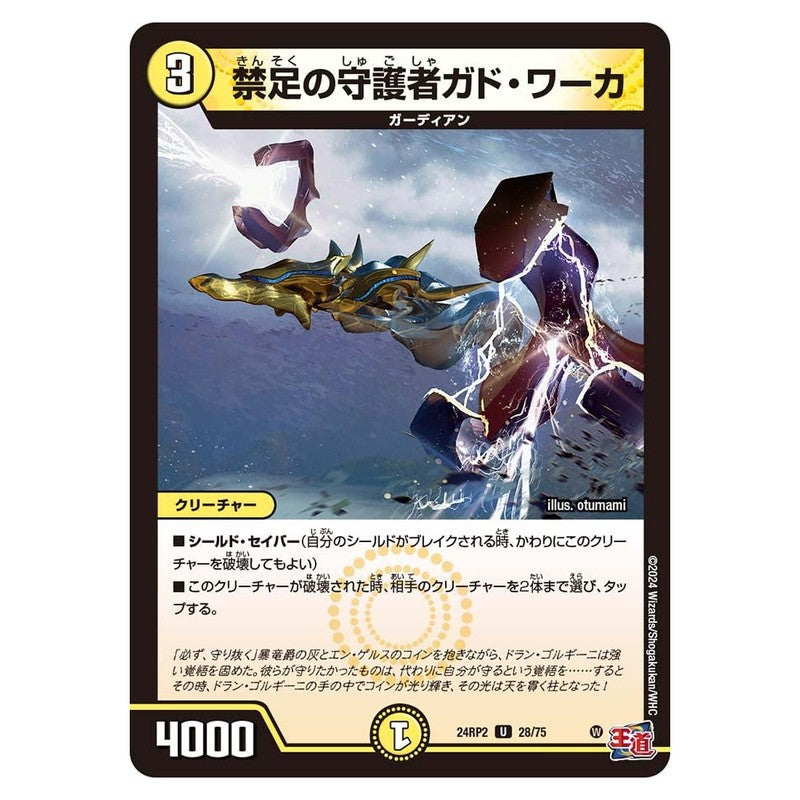 24RP2 28/75 [JP] 禁足の守護者ガド・ワーカ - Duel Masters Japanese