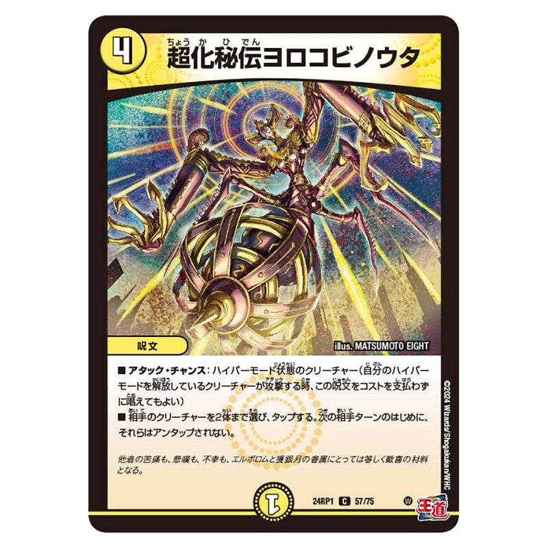 24RP1 57/75 [JP] 超化秘伝ヨロコビノウタ - Duel Masters Japanese