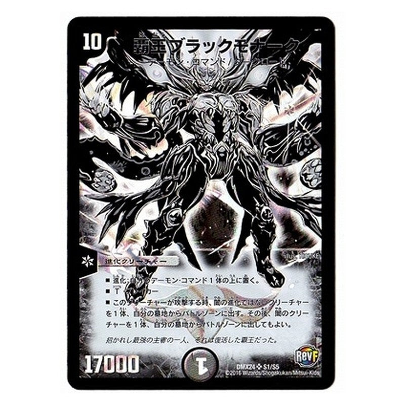DMX24 S1/S5 [JP] 覇王ブラックモナーク - Duel Masters Japanese