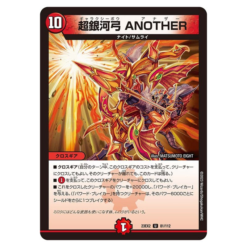 23EX2 81/112 [JP] 超銀河弓 ANOTHER - Duel Masters Japanese