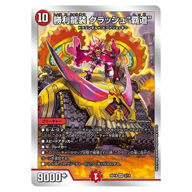 BD19 3/14 [JP] 勝利龍装 クラッシュ“覇道” - Duel Masters Japanese
