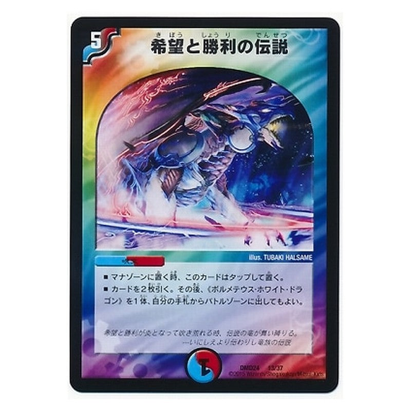 DMD24 13/37 [JP] 希望と勝利の伝説 - Duel Masters Japanese