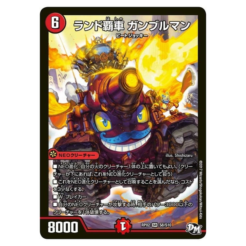 RP02 S8/S10 [JP] ランド覇車 ガンブルマン - Duel Masters Japanese