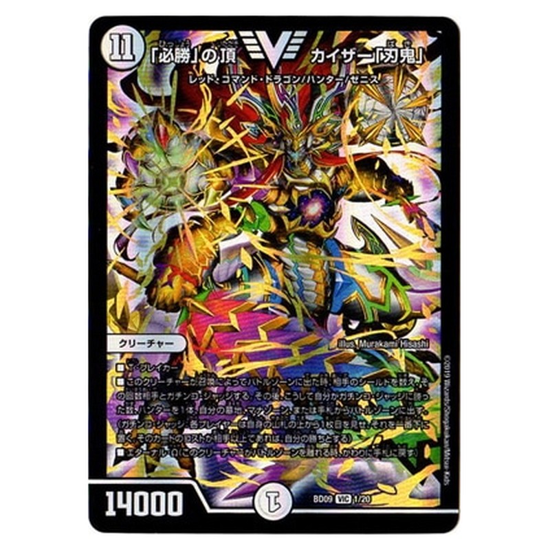 BD09 1/20 [JP] 「必勝」の頂 カイザー「刃鬼」 - Duel Masters Japanese