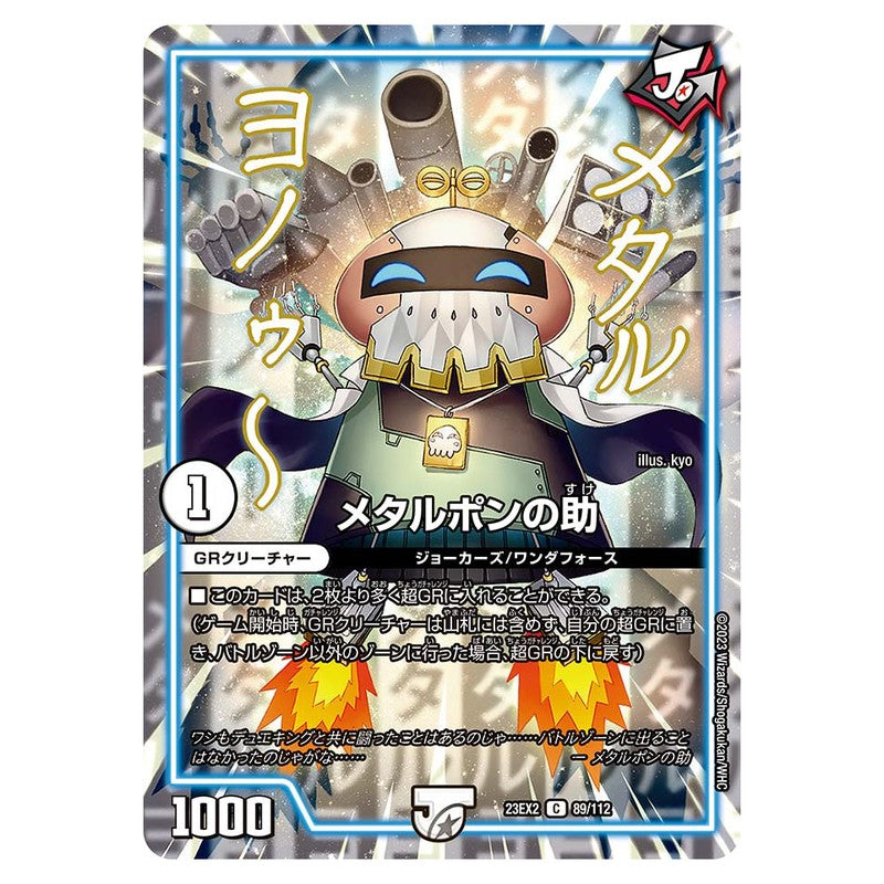 23EX2 89/112 [JP] メタルポンの助 - Duel Masters Japanese