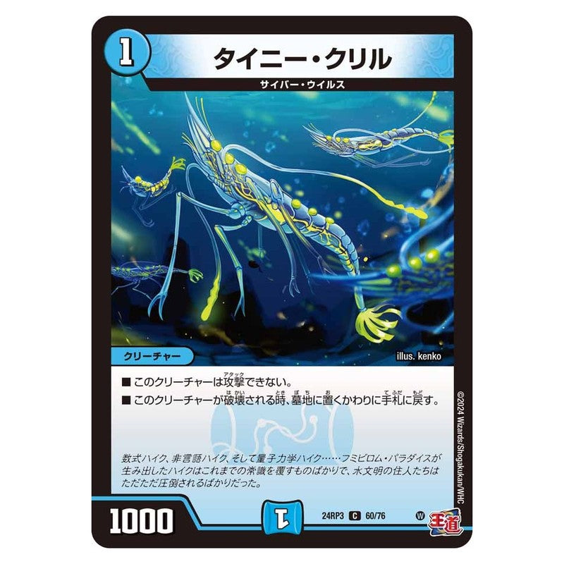 24RP3 60/76 [JP] タイニー・クリル - Duel Masters Japanese