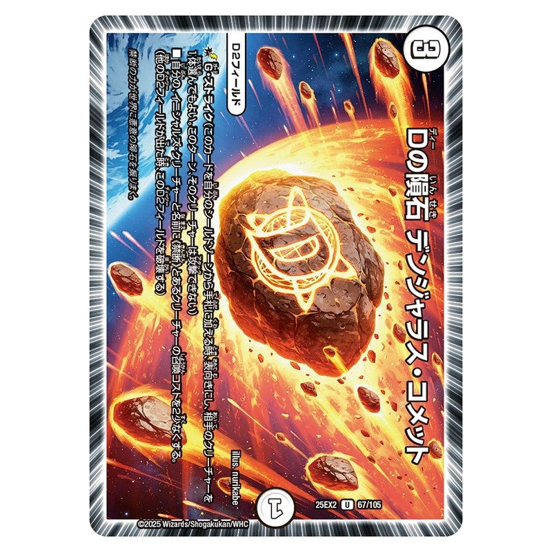 25EX2 67/105 [JP] Dの隕石 デンジャラス・コメット - Duel Masters Japanese