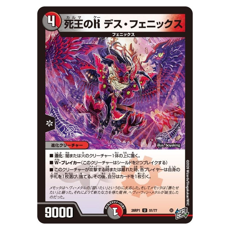 26RP1 51/77 [JP] 死王のK デス・フェニックス - Duel Masters Japanese