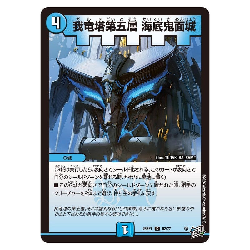 26RP1 62/77 [JP] 我竜塔第五層 海底鬼面城 - Duel Masters Japanese