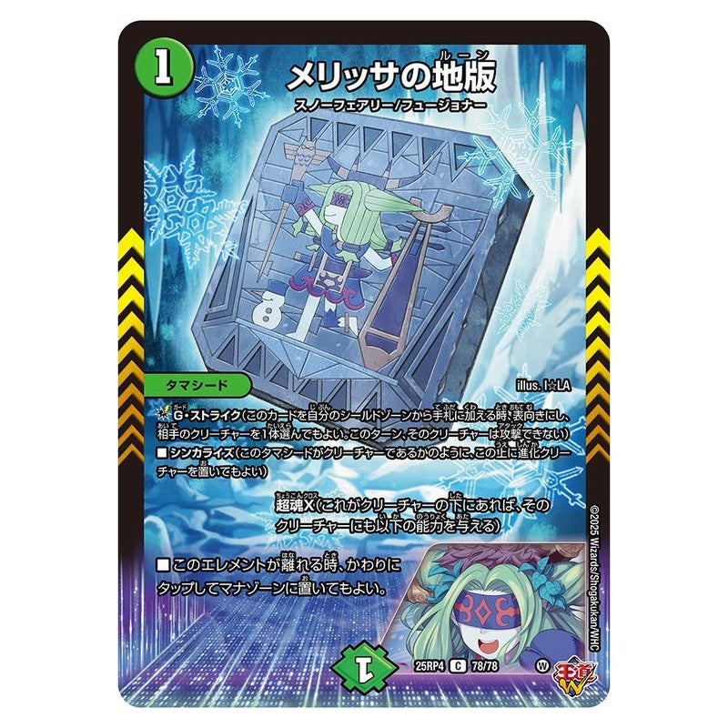 25RP4 78/78 [JP] メリッサの地版 - Duel Masters Japanese